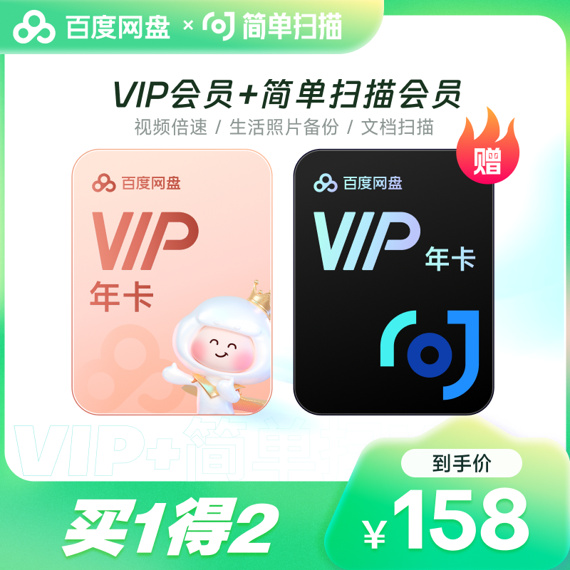 【赠简单扫描会员】百度网盘VIP会员12个月 百度云盘年卡自动充值