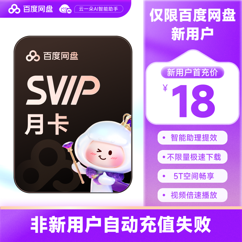 【新用户首充】百度网盘 SVIP会员 月卡1个月 填登录手机号充值