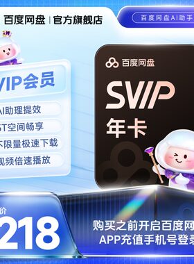 百度网盘svip超级会员1年卡12个月云盘 极速下载倍速播放5T存储