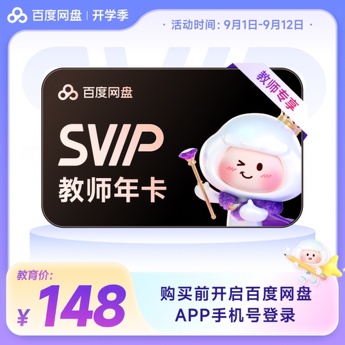 【百度网盘APP内教师认证】百度网盘SVIP教师年卡 超级会员12个月