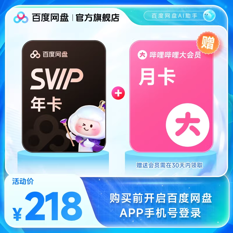 百度网盘svip超级会员年卡12个月 赠喜马拉雅季卡/优酷视频季卡