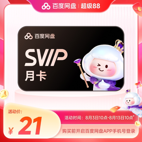 百度网盘svip超级会员月卡1个月AI云盘极速下载倍速播放5T存储