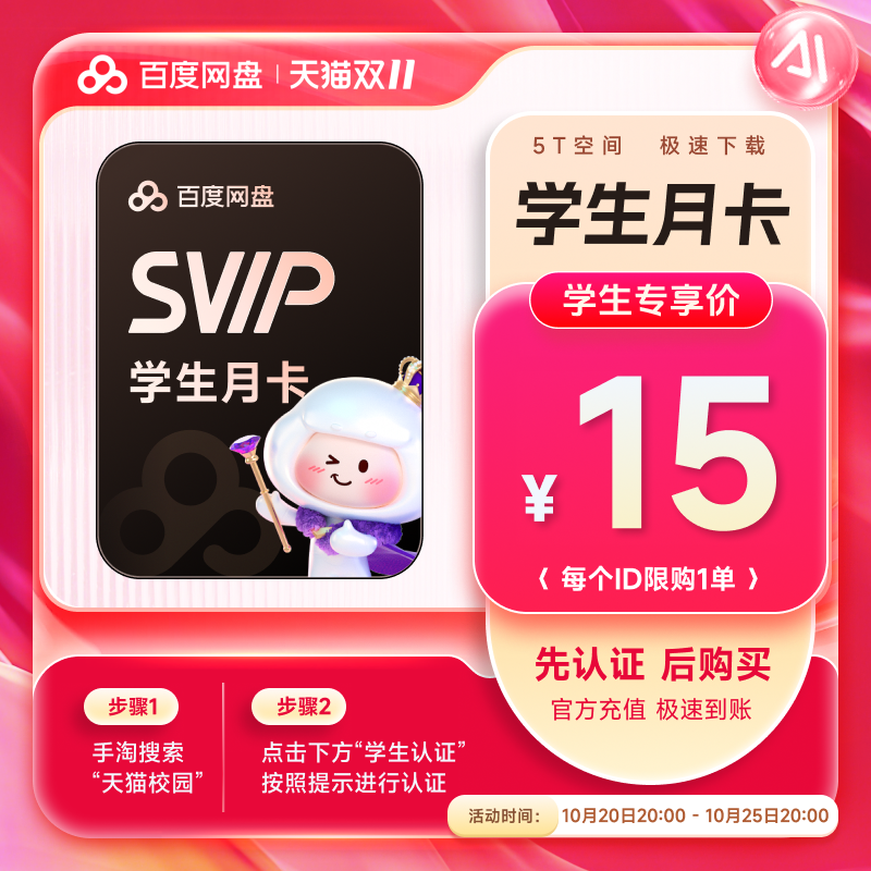 【天猫校园 学生认证专享】百度网盘超级会员SVIP月卡 手机号充值