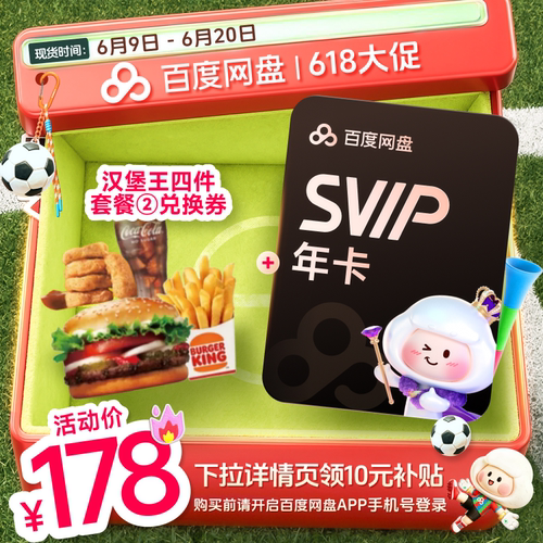 百度网盘svip超级会员1年卡12个月云盘 极速下载倍速播放5T存储