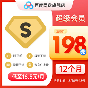 198元  百度网盘 vip1年