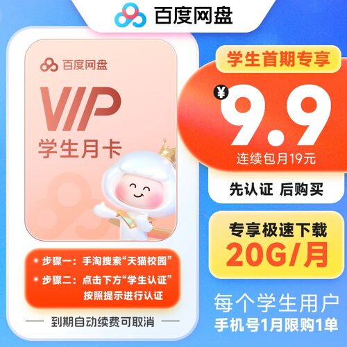 【天猫校园学生认证】百度网盘会员VIP月卡1个月 20G/月下载流量