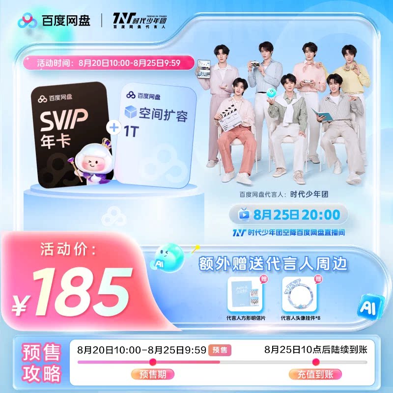 百度网盘svip超级会员1年卡12个月AI云盘 极速下载倍速播放5T存储  度实拍商品图