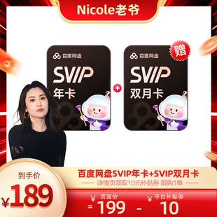 【Nicole老爷直播间】百度网盘SVIP超级会员年卡12个月 赠双月卡