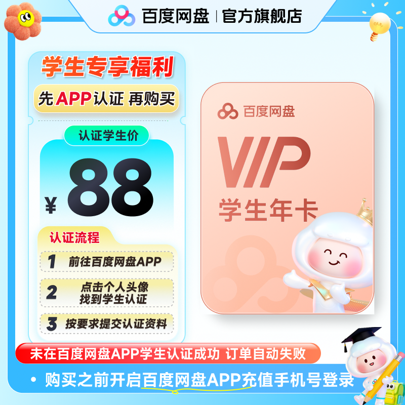 【百度网盘APP内学生认证】百度网盘vip会员年卡12个月