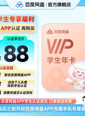 【百度网盘APP内学生认证】百度网盘vip会员年卡12个月