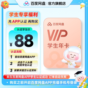 百度网盘vip会员年卡12个月 百度网盘APP内学生认证