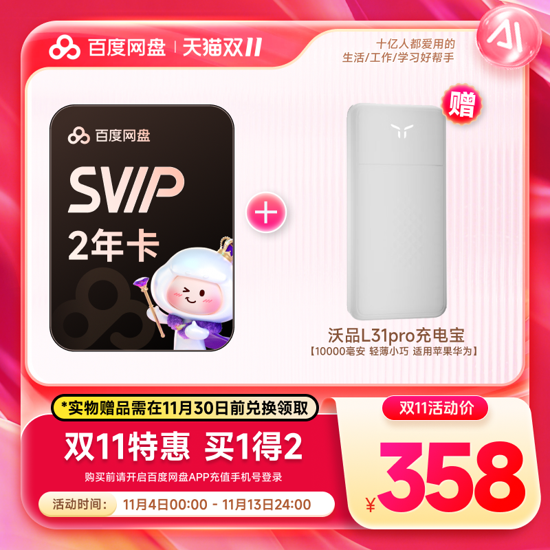 百度网盘SVIP超级会员2年卡+沃品大容量充电宝1万毫安实物兑换领
