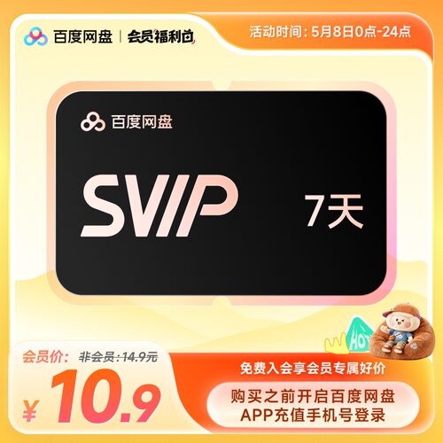 【填手机号直充】百度网盘svip超级会员周卡7天极速下载倍速播放