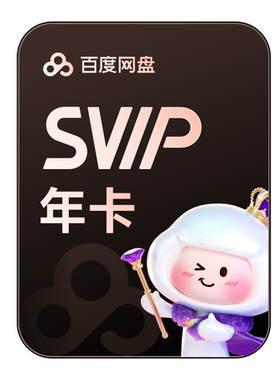 【现货】百度网盘超级会员年卡12个月云盘加速极速下载填手机号