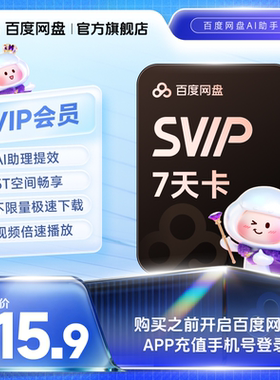 【填手机号直充】百度网盘svip超级会员周卡7天极速下载倍速播放