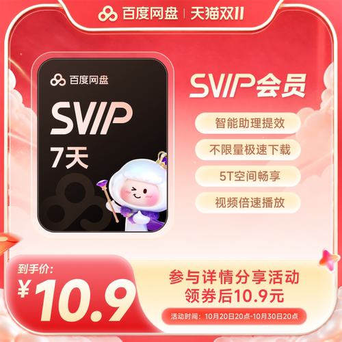 【填手机号直充】百度网盘svip超级会员周卡7天AI极速下载播放