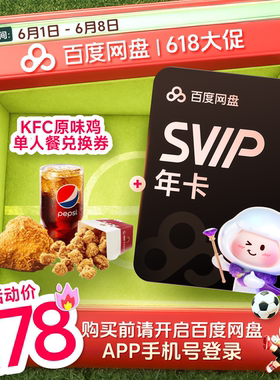 百度网盘svip超级会员年卡12个月 赠喜马拉雅季卡/蜜雪冰城餐饮