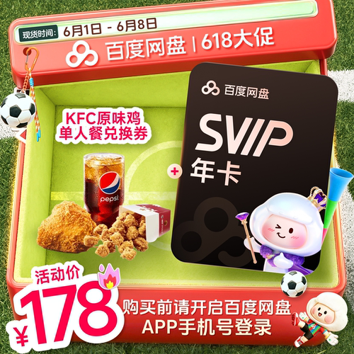 百度网盘svip超级会员年卡12个月 赠喜马拉雅季卡/蜜雪冰城餐饮