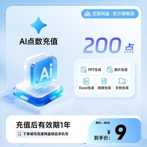 百度网盘AI点数 200点500点任选 AI生成pptexcel论文图片视频文档