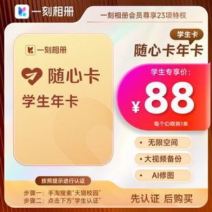 官方直充到账相片存 一刻相册随心卡会员年卡12个月 学生专享