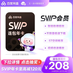 自动续订 百度网盘SVIP超级会员年卡12个月 下拉详情参与抽奖