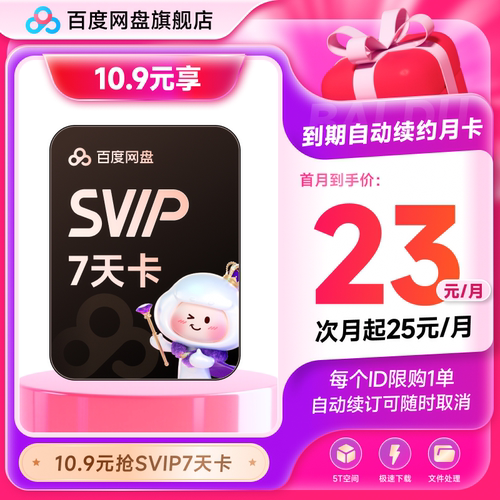 【自动续订】百度网盘svip会员周卡7天极速下载倍速播放5T存储