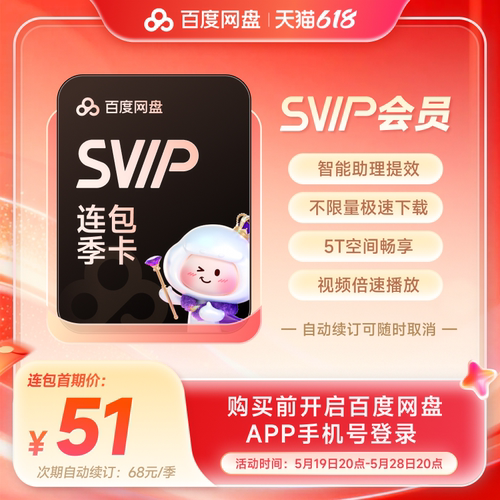 【自动续订】百度网盘svip会员季卡3个月极速下载倍速播放5T存储