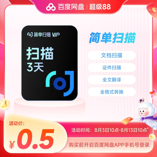 百度网盘简单扫描会员3天卡AI相机pdf转word去水印文字识别扫描王
