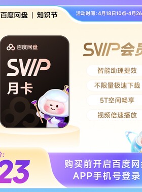 百度网盘svip超级会员月卡1个月云盘极速下载倍速播放5T存储