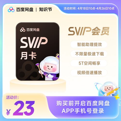 百度网盘svip超级会员月卡1个月云盘极速下载倍速播放5T存储