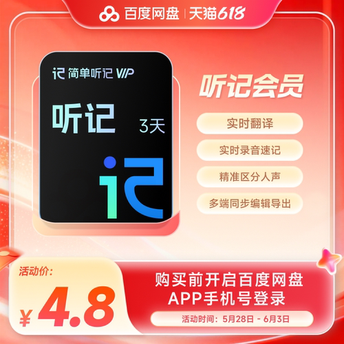 百度网盘简单听记会员3天卡 录音转文字视频语音转文字识别音频