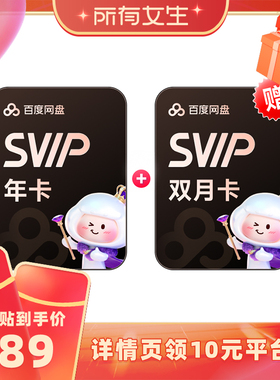 【所有女生直播】百度网盘svip超级会员1年卡12个月加赠SVIP2个月