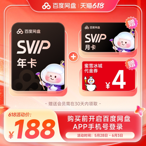 百度网盘svip会员年卡12个月极速下载倍速播放5T存储