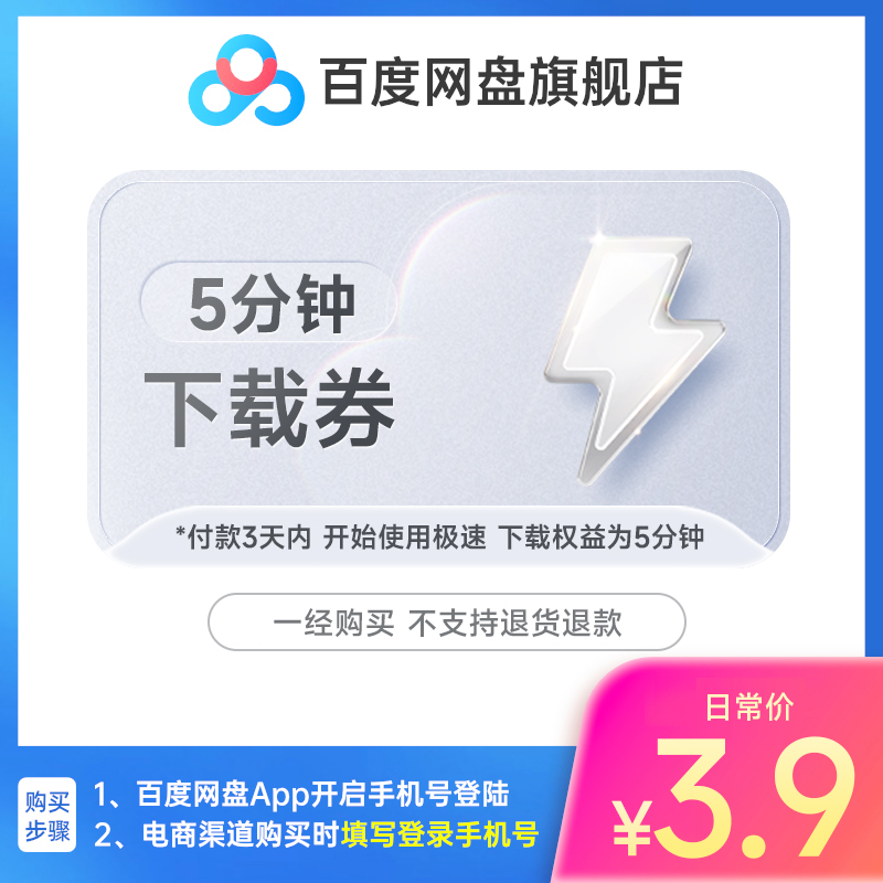 【填登录手机号】百度网盘5分钟极速下载券 百度云盘1次单次下载 数字生活 网络工具 原图主图