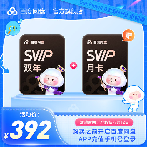 百度网盘svip超级会员2年卡24个月云盘极速下载倍速播放5T存储