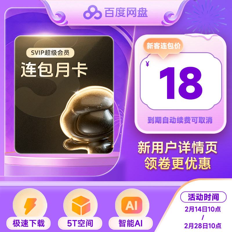 【自动续订】百度网盘连续包自动续订超级会员SVIP月卡1个月云盘