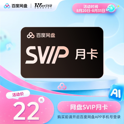 【填手机号】百度网盘超级会员SVIP月卡季卡年卡AI云盘自动充值