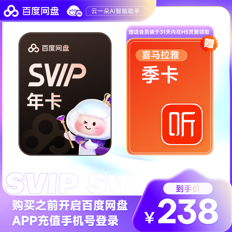 百度网盘超级会员SVIP年卡12个月云盘自动充值极速下载音视频倍速