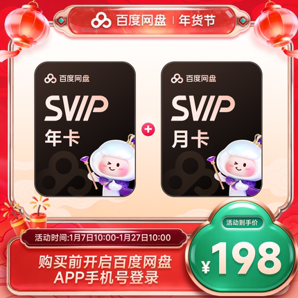 百度网盘svip超级会员年卡12个月云盘极速下载倍速播放5T空间存储