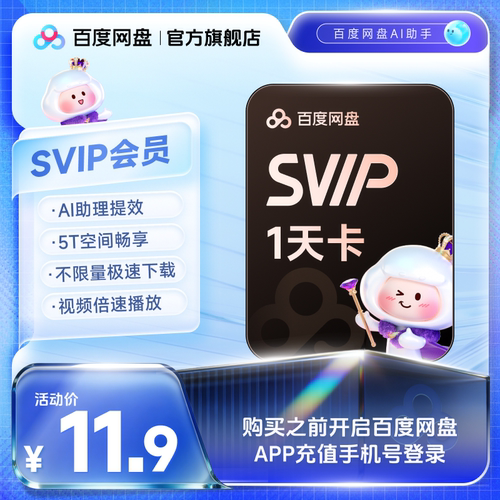 【填手机号直充】百度网盘svip超级会员1天卡AI极速下载倍速播放