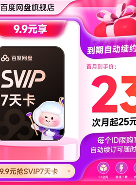 【自动续订】百度网盘svip会员周卡7天极速下载倍速播放5T存储