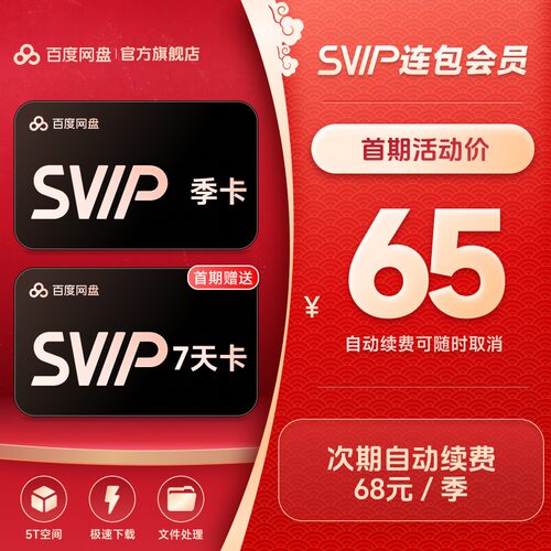【自动续订】百度网盘svip会员季卡3个月极速下载倍速播放5T存储