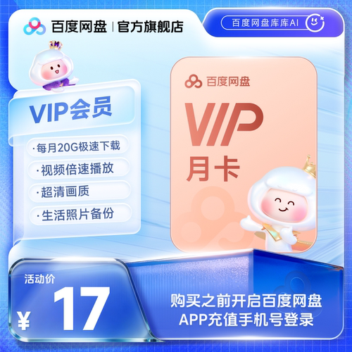【填手机号直充】百度网盘vip会员月卡1个月极速下载倍速播放