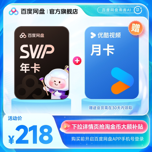 百度网盘svip超级会员年卡12个月云盘极速下载倍速播放5T空间存储