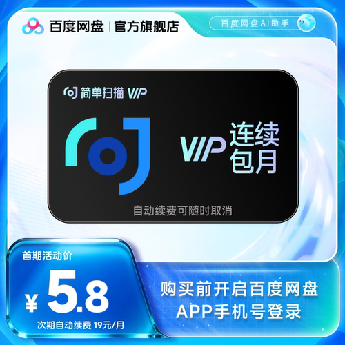 【自动续订】百度网盘简单扫描会员月卡去水印证件文字识别扫描王