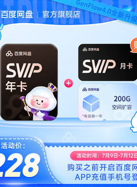 百度网盘svip超级会员1年卡12个月云盘 极速下载倍速播放5T存储