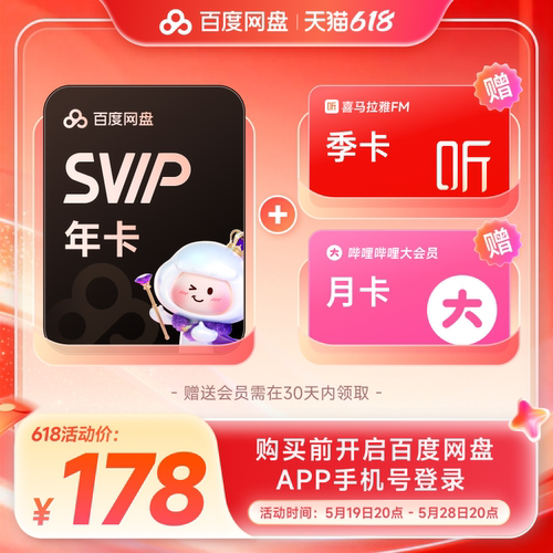 百度网盘svip超级会员1年卡12个月云盘 极速下载倍速播放5T存储