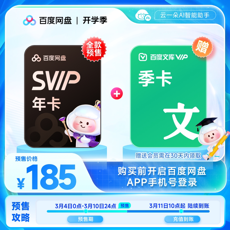 百度网盘svip超级会员年卡12个月云盘极速下载倍速播放5T空间存储