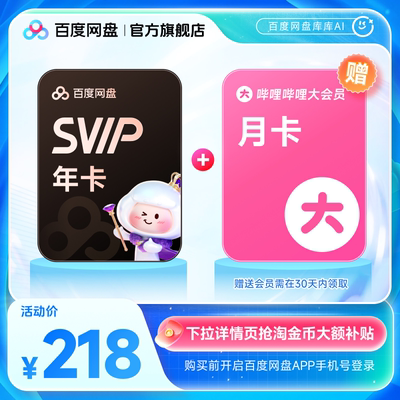百度网盘svip超级会员年卡12个月AI云盘 赠喜马拉雅/优酷视频