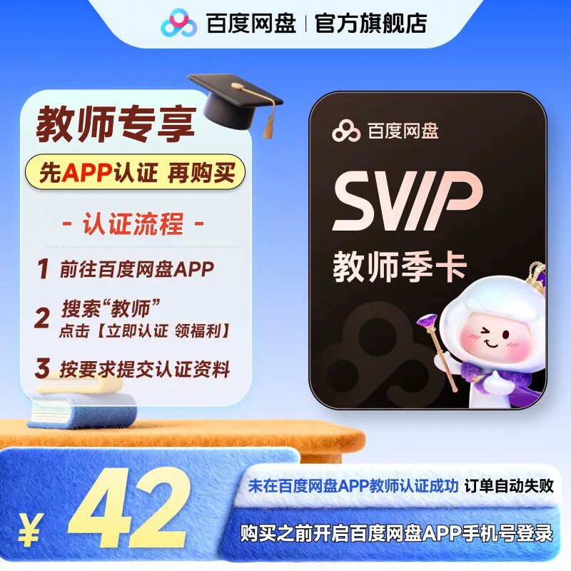 【百度网盘APP内教师认证】AI百度网盘SVIP教师季卡超级会员3个月